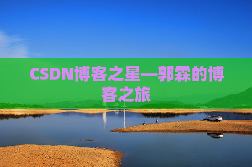 CSDN博客之星—郭霖的博客之旅